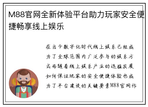 M88官网全新体验平台助力玩家安全便捷畅享线上娱乐