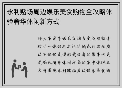 永利赌场周边娱乐美食购物全攻略体验奢华休闲新方式 永利赌场周边娱乐美食购物全攻略体验奢华休闲新方式