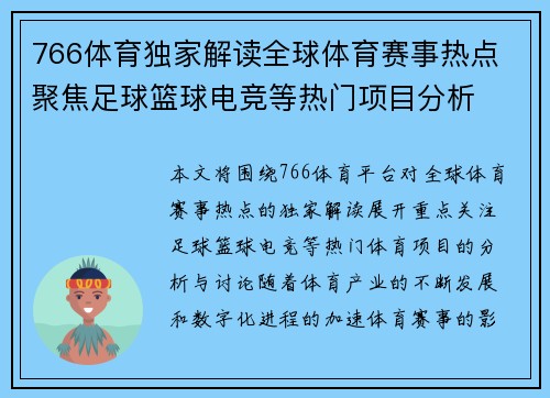 766体育独家解读全球体育赛事热点 聚焦足球篮球电竞等热门项目分析