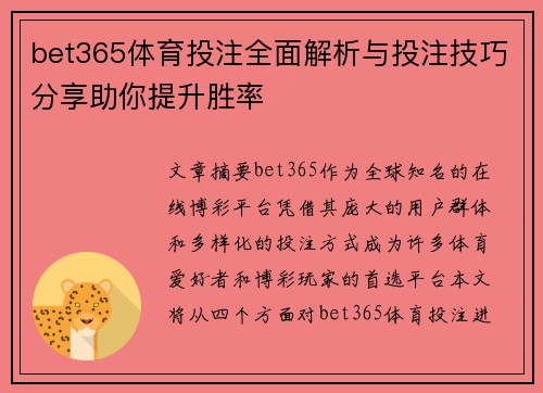 bet365体育投注全面解析与投注技巧分享助你提升胜率