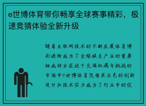 e世博体育带你畅享全球赛事精彩，极速竞猜体验全新升级