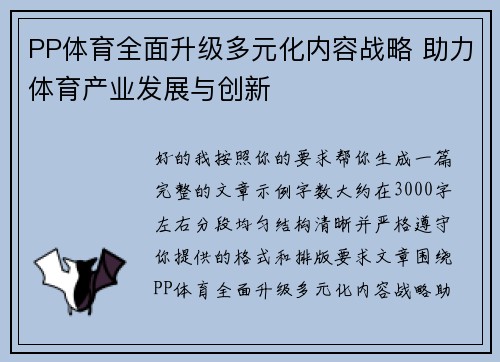 PP体育全面升级多元化内容战略 助力体育产业发展与创新