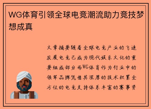 WG体育引领全球电竞潮流助力竞技梦想成真 WG体育引领全球电竞潮流助力竞技梦想成真