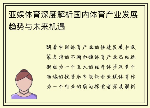 亚娱体育深度解析国内体育产业发展趋势与未来机遇 亚娱体育深度解析国内体育产业发展趋势与未来机遇