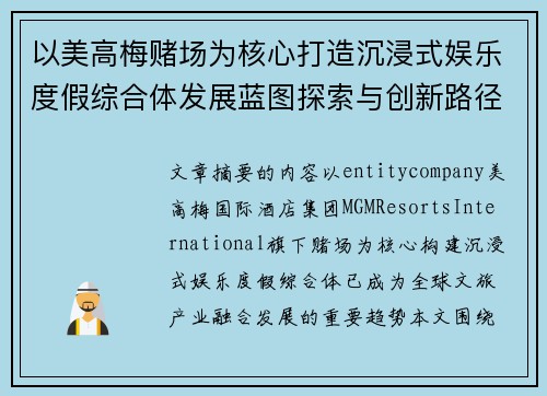 以美高梅赌场为核心打造沉浸式娱乐度假综合体发展蓝图探索与创新路径