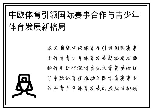 中欧体育引领国际赛事合作与青少年体育发展新格局 中欧体育引领国际赛事合作与青少年体育发展新格局