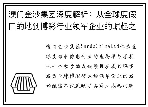 澳门金沙集团深度解析:从全球度假目的地到博彩行业领军企业的崛起之路 澳门金沙集团深度解析:从全球度假目的地到博彩行业领军企业的崛起之路