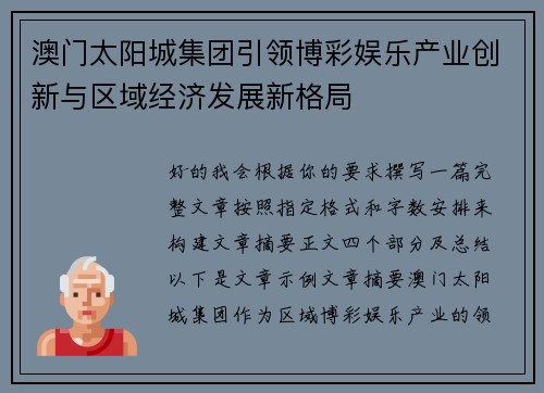 澳门太阳城集团引领博彩娱乐产业创新与区域经济发展新格局 澳门太阳城集团引领博彩娱乐产业创新与区域经济发展新格局