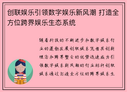 创联娱乐引领数字娱乐新风潮 打造全方位跨界娱乐生态系统