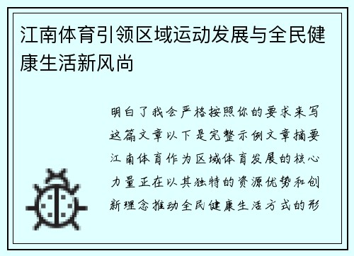 江南体育引领区域运动发展与全民健康生活新风尚 江南体育引领区域运动发展与全民健康生活新风尚
