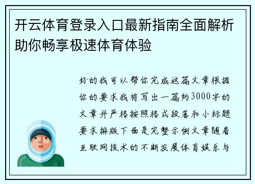 开云体育登录入口最新指南全面解析助你畅享极速体育体验 开云体育登录入口最新指南全面解析助你畅享极速体育体验