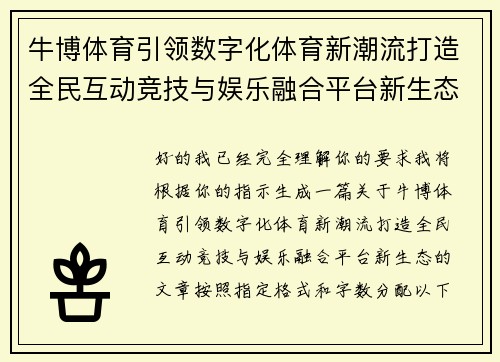 牛博体育引领数字化体育新潮流打造全民互动竞技与娱乐融合平台新生态
