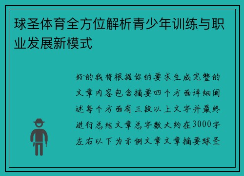球圣体育全方位解析青少年训练与职业发展新模式 球圣体育全方位解析青少年训练与职业发展新模式