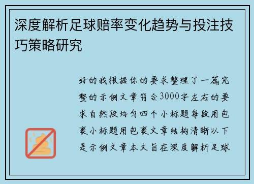 深度解析足球赔率变化趋势与投注技巧策略研究