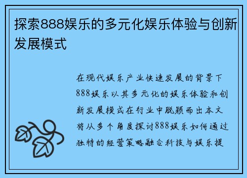 探索888娱乐的多元化娱乐体验与创新发展模式