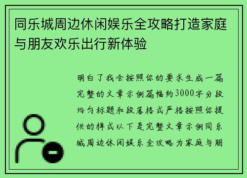 同乐城周边休闲娱乐全攻略打造家庭与朋友欢乐出行新体验 同乐城周边休闲娱乐全攻略打造家庭与朋友欢乐出行新体验
