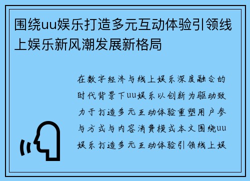 围绕uu娱乐打造多元互动体验引领线上娱乐新风潮发展新格局 围绕uu娱乐打造多元互动体验引领线上娱乐新风潮发展新格局