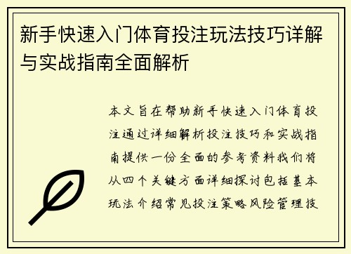 新手快速入门体育投注玩法技巧详解与实战指南全面解析