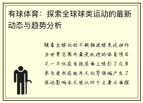 有球体育：探索全球球类运动的最新动态与趋势分析