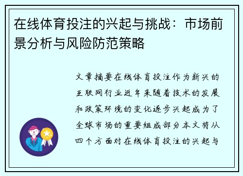 在线体育投注的兴起与挑战:市场前景分析与风险防范策略 在线体育投注的兴起与挑战:市场前景分析与风险防范策略