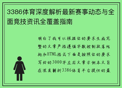 3386体育深度解析最新赛事动态与全面竞技资讯全覆盖指南 3386体育深度解析最新赛事动态与全面竞技资讯全覆盖指南