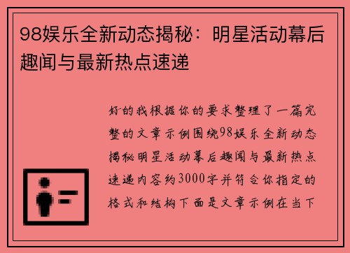 98娱乐全新动态揭秘：明星活动幕后趣闻与最新热点速递