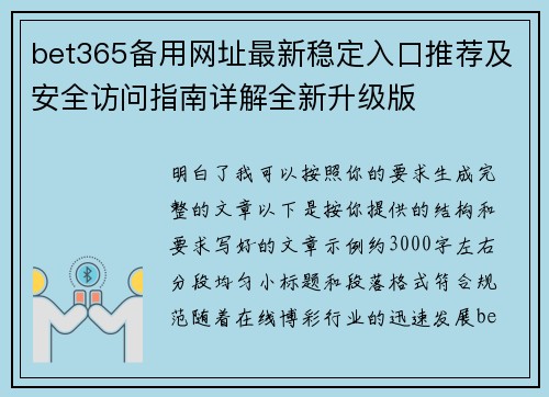 bet365备用网址最新稳定入口推荐及安全访问指南详解全新升级版