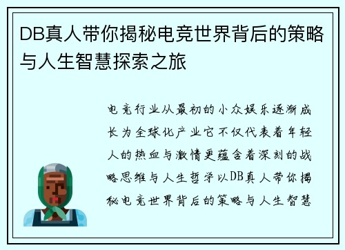 DB真人带你揭秘电竞世界背后的策略与人生智慧探索之旅