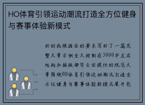 HO体育引领运动潮流打造全方位健身与赛事体验新模式 HO体育引领运动潮流打造全方位健身与赛事体验新模式