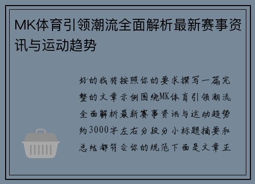 MK体育引领潮流全面解析最新赛事资讯与运动趋势