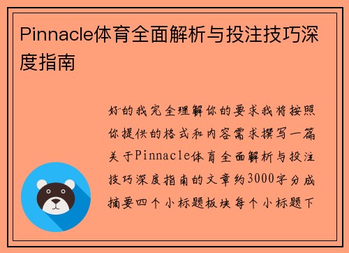 Pinnacle体育全面解析与投注技巧深度指南 Pinnacle体育全面解析与投注技巧深度指南
