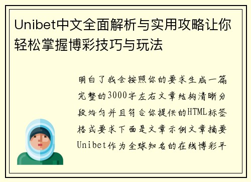 Unibet中文全面解析与实用攻略让你轻松掌握博彩技巧与玩法 Unibet中文全面解析与实用攻略让你轻松掌握博彩技巧与玩法