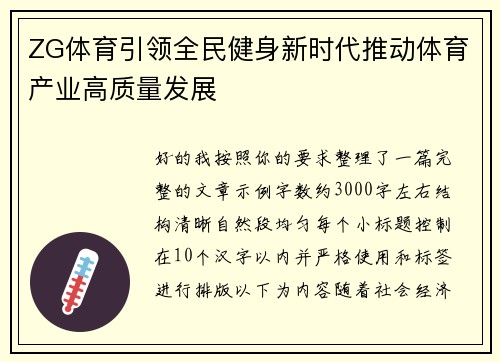 ZG体育引领全民健身新时代推动体育产业高质量发展