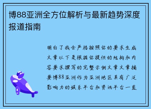 博88亚洲全方位解析与最新趋势深度报道指南