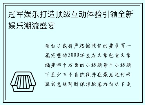 冠军娱乐打造顶级互动体验引领全新娱乐潮流盛宴