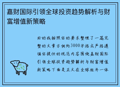 嘉财国际引领全球投资趋势解析与财富增值新策略