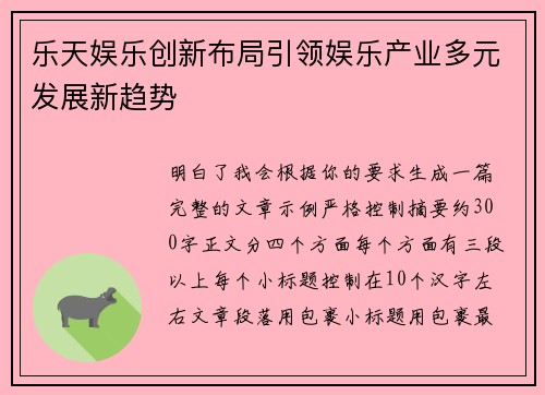 乐天娱乐创新布局引领娱乐产业多元发展新趋势