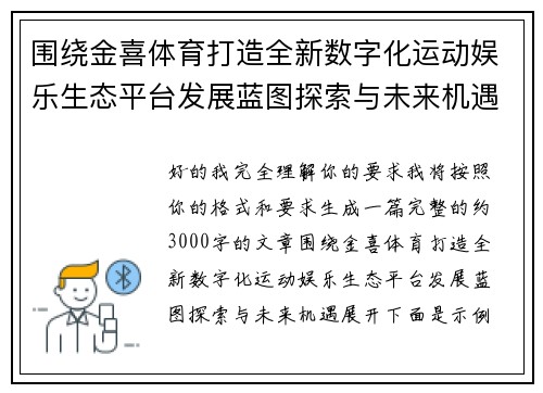 围绕金喜体育打造全新数字化运动娱乐生态平台发展蓝图探索与未来机遇 围绕金喜体育打造全新数字化运动娱乐生态平台发展蓝图探索与未来机遇