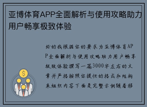 亚博体育APP全面解析与使用攻略助力用户畅享极致体验 亚博体育APP全面解析与使用攻略助力用户畅享极致体验