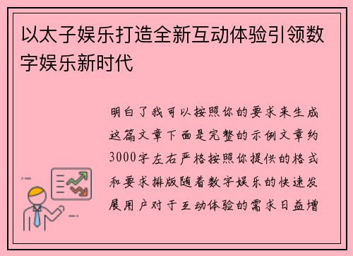 以太子娱乐打造全新互动体验引领数字娱乐新时代