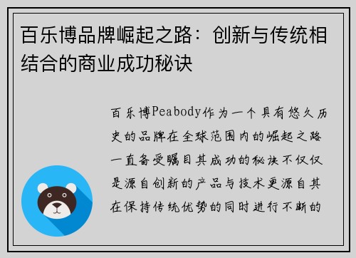 百乐博品牌崛起之路：创新与传统相结合的商业成功秘诀