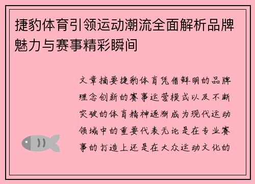 捷豹体育引领运动潮流全面解析品牌魅力与赛事精彩瞬间