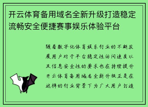 开云体育备用域名全新升级打造稳定流畅安全便捷赛事娱乐体验平台 开云体育备用域名全新升级打造稳定流畅安全便捷赛事娱乐体验平台