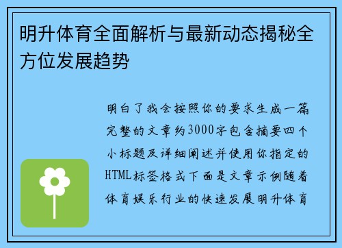 明升体育全面解析与最新动态揭秘全方位发展趋势