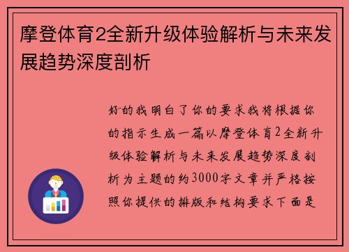 摩登体育2全新升级体验解析与未来发展趋势深度剖析 摩登体育2全新升级体验解析与未来发展趋势深度剖析