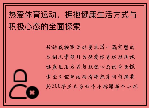 热爱体育运动，拥抱健康生活方式与积极心态的全面探索