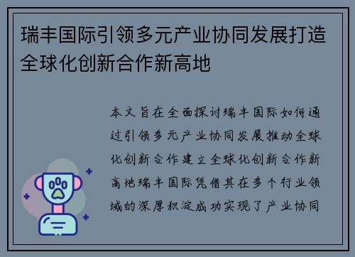 瑞丰国际引领多元产业协同发展打造全球化创新合作新高地