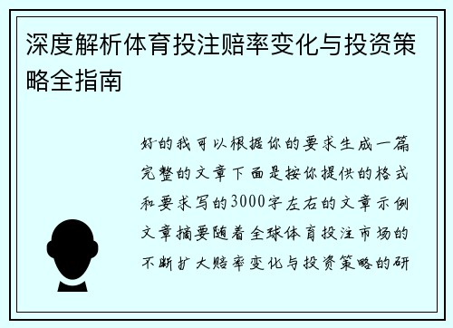 深度解析体育投注赔率变化与投资策略全指南