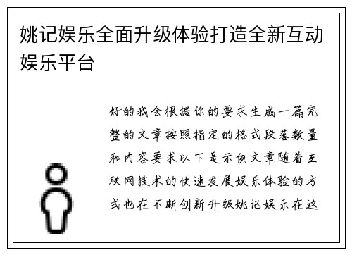 姚记娱乐全面升级体验打造全新互动娱乐平台 姚记娱乐全面升级体验打造全新互动娱乐平台