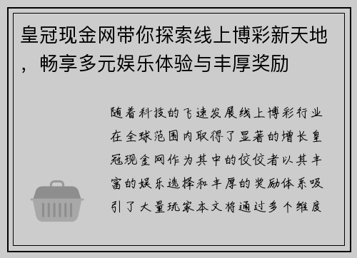 皇冠现金网带你探索线上博彩新天地，畅享多元娱乐体验与丰厚奖励
